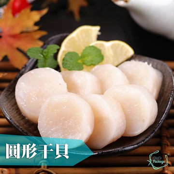 【主廚市集】法式圓形干貝10入 X6包_廠商直送