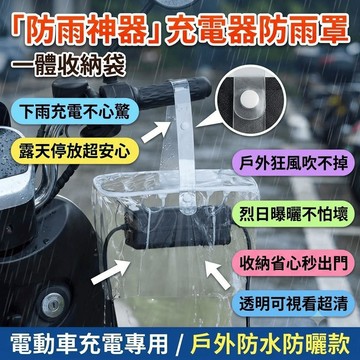 電動車充電器防雨罩 一體收納袋 充電器收納袋 露天 戶外 防水 防曬 防風