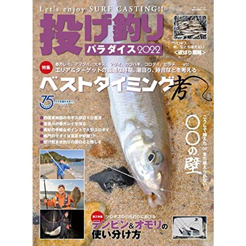 投げ釣りパラダイス 2022 (別冊つり人 Vol. 560)