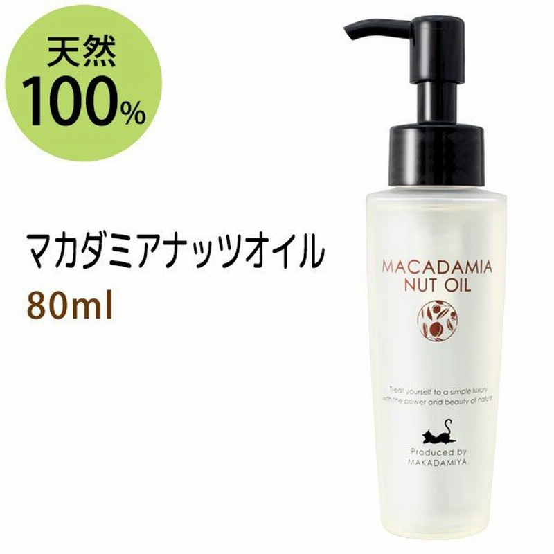 マカダミアナッツオイル80ml スキンケアオイル 書籍掲載商品 化学者が美肌コスメを選んだら・・・ 美容オイル ボディマッサージ 天然100% 無添加  美容液 通販 LINEポイント最大0.5%GET | LINEショッピング