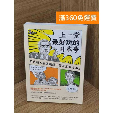 【雷根360免運】【送贈品】上一堂最好玩的日本學  #九成新 #九成新【Q-I978】