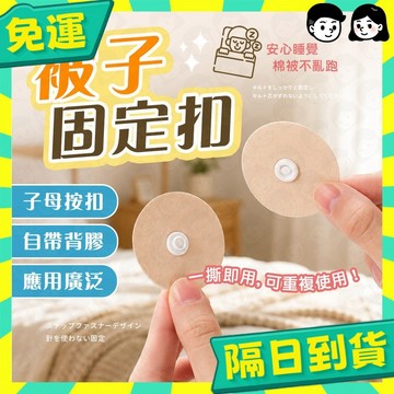 台灣+隔日配🇹🇼子母扣 無痕子母扣 床單固定貼 防移扣 子母固定扣 棉被固定 無針棉被固定 被子固定器 防滑固定器