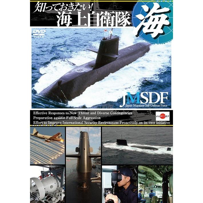 知っておきたい 海上自衛隊 DVD