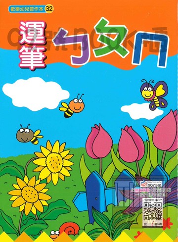 世一幼兒歡樂習作本(32)運筆ㄅㄆㄇ(B3842)