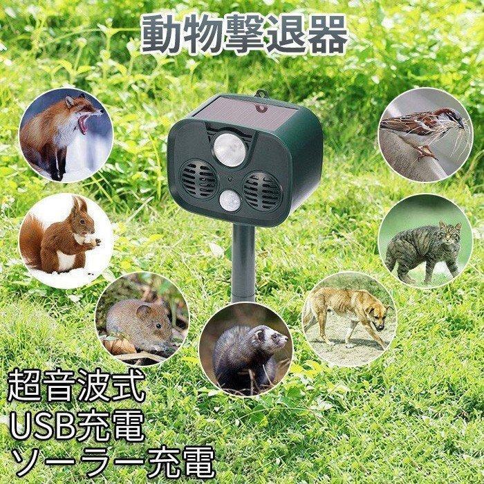 猫よけ 超音波式 動物撃退器 ソーラー充電 コウモリよけ対策　鳩よけ対策 警告アラーム 糞被害 鳥害対策 猫 犬除け ネズミよけ スズメ撃退