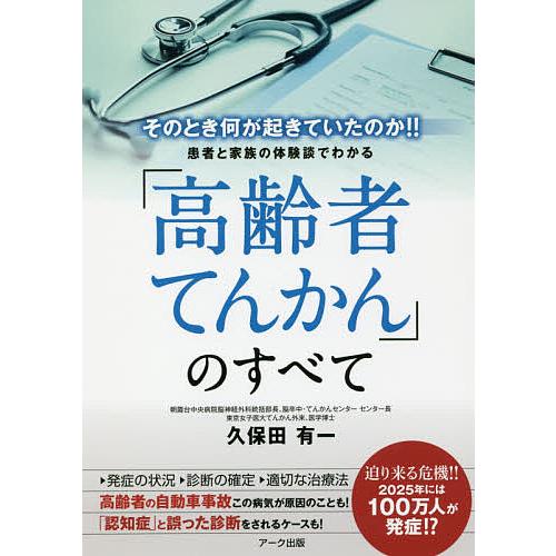 患者と家族の体験談でわかる 高齢者てんかん のすべて そのとき何が起きていたのか 久保田有一