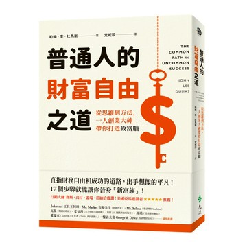 普通人的財富自由之道：從思維到方法，一人創業大神帶你打造致富腦