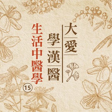 【有聲書】生活中醫學(大愛學漢醫)第15冊