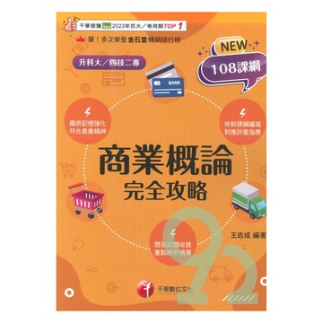 千華高職(完全攻略)商業概論(4G411151)