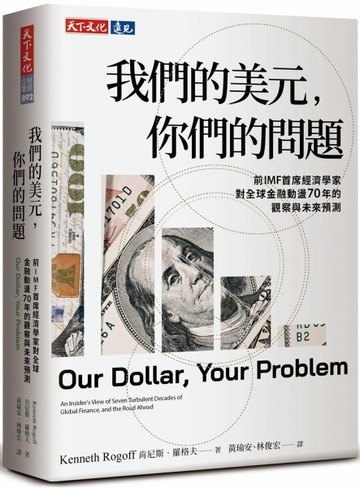 我們的美元，你們的問題︰前IMF首席經濟學家對全球金融動盪70年的觀察與未來預【TAAZE讀冊生活】