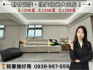 筱蕙推推案｜新竹湳雅絕美採光大三房．近68快速道路｜新竹市北區武陵路