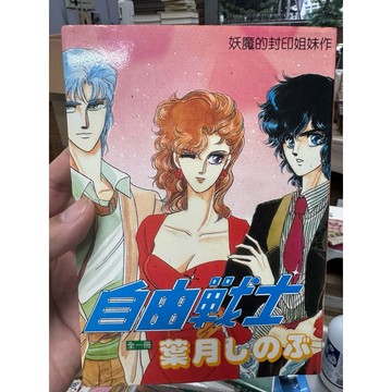 【823F-4箱】收藏書📕八成新/絕版，《自由戰士》（全一冊），葉月しのぶ 著，尊龍1999/5（初版）、臻品齋書店