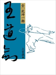王道劍（壹）[二手書_良好]
