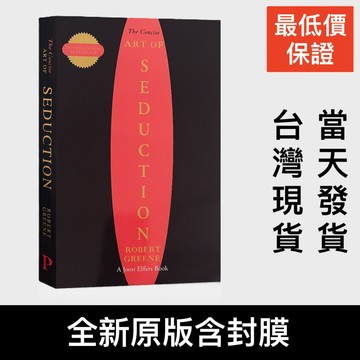 低價衝量 燙金版The Concise Art of Seduction 誘惑的藝術 羅伯葛林Robert Greene
