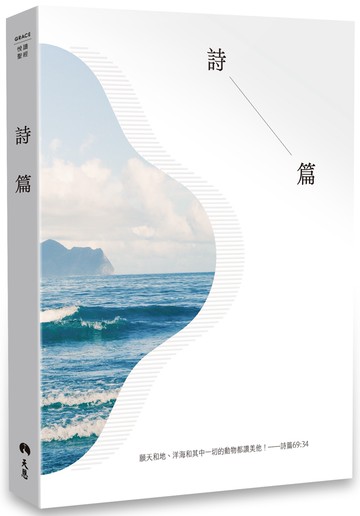 悅讀聖經：詩篇