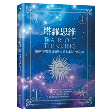 塔羅思：維塔羅牌自學進階 通曉牌義 踏上成為占卜師之路  孟小靖  商周出版