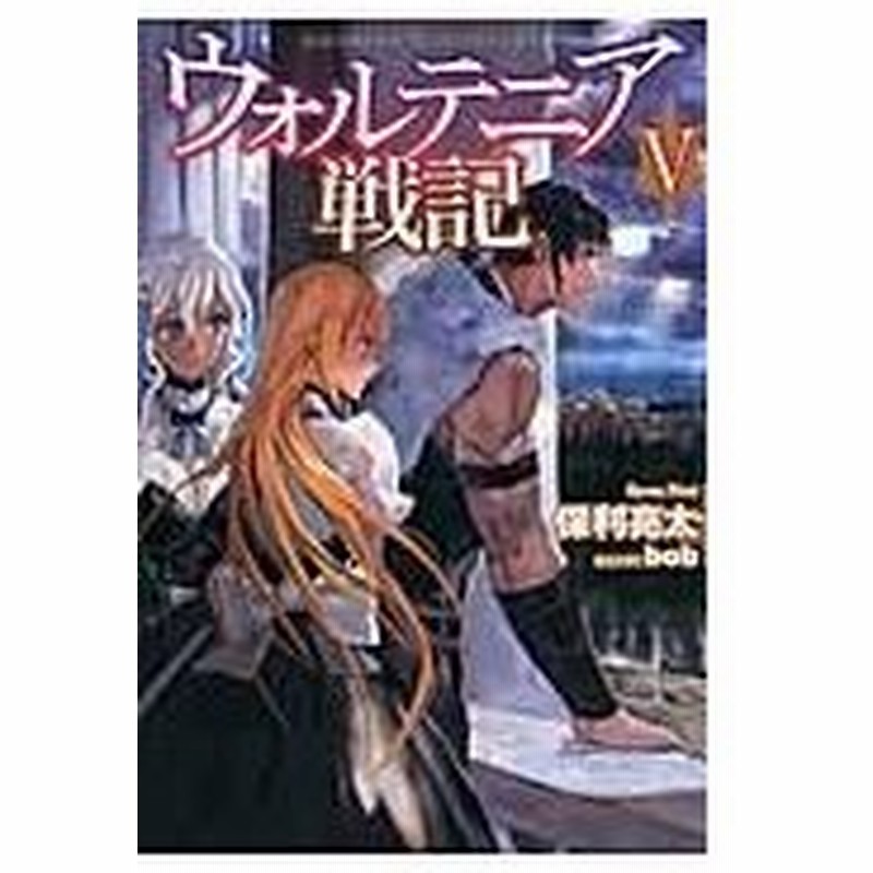 ウォルテニア戦記 ５ 保利亮太 通販 Lineポイント最大0 5 Get Lineショッピング