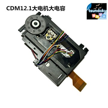 【強力讀碟王】CDM12激光頭 通用激光頭 光頭 讀碟頭 激光管 光驅頭 VAM1201 VAM1202 電子帶架 大電機電容 兼容多品牌CD/DVD機