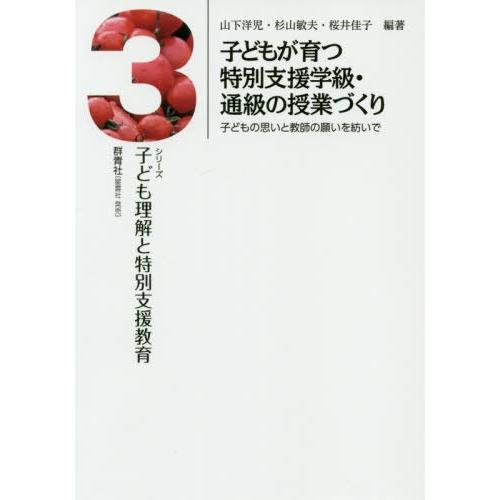 子どもが育つ特別支援学級・通級の授業づくり 子どもの思いと教師の願いを紡いで