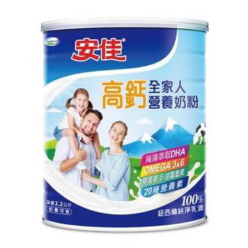 【安佳】高鈣全家人營養奶粉2200g