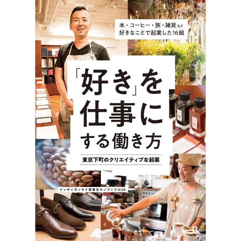 好き を仕事にする働き方 東京下町のクリエイティブな起業 本・コーヒー・旅・雑貨など好きなことで起業した16組