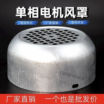 【臺灣熱賣】單相電動機風罩電機配件風帽風扇罩鐵皮風罩138/YL90風葉保護罩【推薦】
