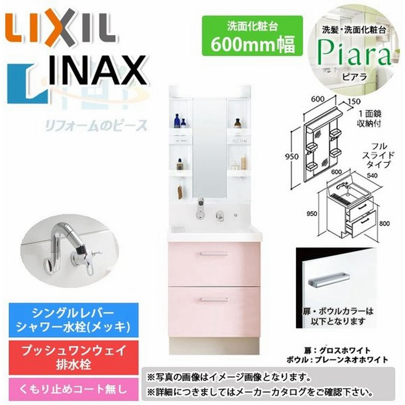 Ar3fh 605sy Ys2h Mare 601xs リクシル Lixil Inax Piara ピアラ 洗面化粧台セット 600mm フルスライドタイプ 洗面台 通販 Lineポイント最大0 5 Get Lineショッピング