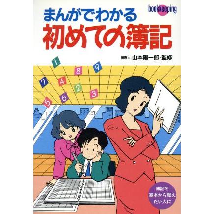 まんがでわかる初めての簿記／簿記