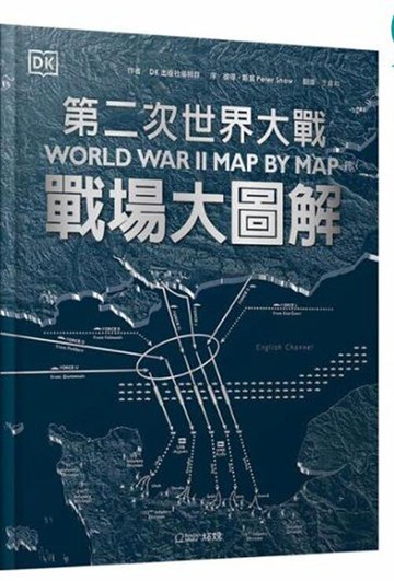 [COSCO代購5] W136020 第二次世界大戰 : 戰場大圖解