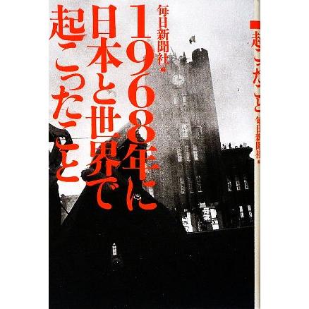 １９６８年に日本と世界で起こったこと／毎日新聞社