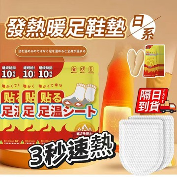 發熱暖足鞋墊 台灣現貨現發 3秒快速持久發熱 單獨包裝 發熱鞋墊 暖暖貼 暖腳鞋墊 加熱鞋墊 暖足墊 暖暖包QJ2845