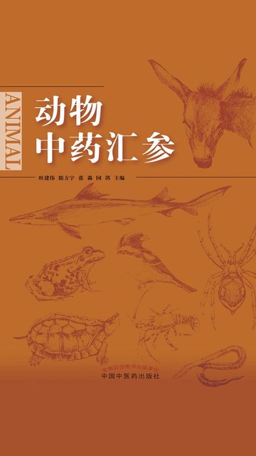 【電子書】动物中药汇参