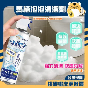 🚚蝦店隔日速達🔥多功能廁所清潔劑 馬桶清潔劑 馬桶泡泡幕斯 馬桶清潔劑 浴室泡沫清潔劑馬桶清潔劑