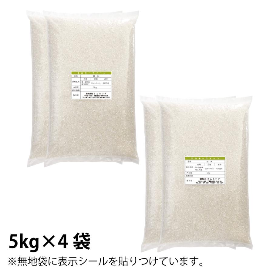 米 20kg お米 新米 ミルキークイーン 白米 令和5年 5kg×4袋 埼玉県産 送料別途