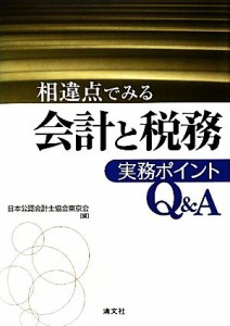  相違点でみる　会計と税務　実務ポイントＱ＆Ａ／日本公認会計士協会東京会