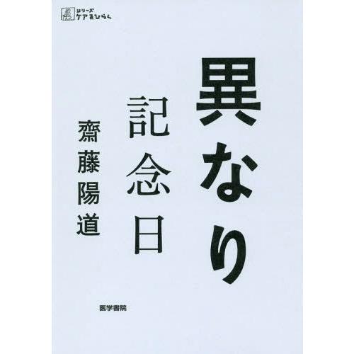 異なり記念日