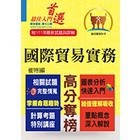 <全新>鼎文出版 關務、國營企業【國際貿易實務(崔特)】(2025年10月9版)(T5A13)<大學書城>