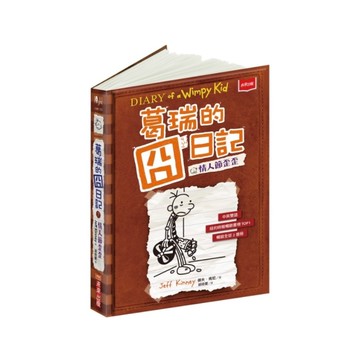 葛瑞的囧日記(7)情人節歪歪