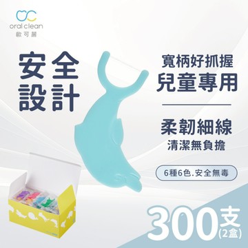 【歐可麗】兒童牙線棒-2盒組(150支/盒)｜安全設計無尖銳稜角 兒童好抓握 讓孩子愛上牙齒清潔