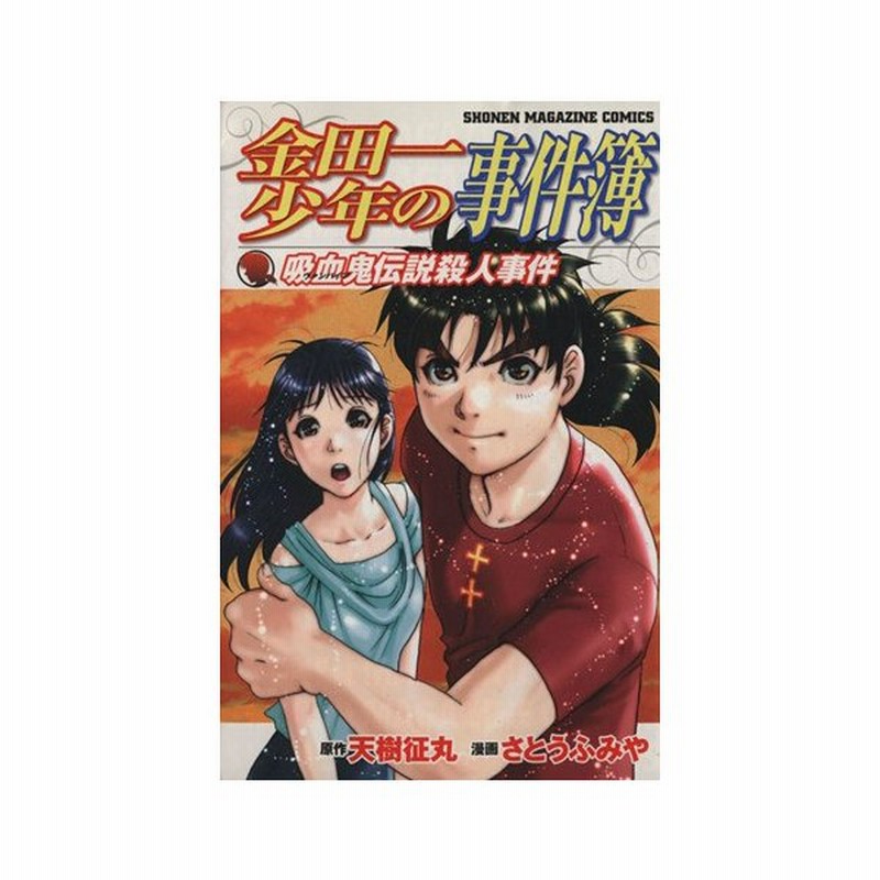 金田一少年の事件簿 吸血鬼伝説殺人事件 マガジンｋｃ さとうふみや 著者 通販 Lineポイント最大get Lineショッピング