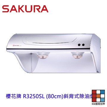 【免運費】櫻花牌 R3250SL (80CM) 斜背式 除油煙機 不銹鋼 限定區域送基本安裝 【KW廚房世界】