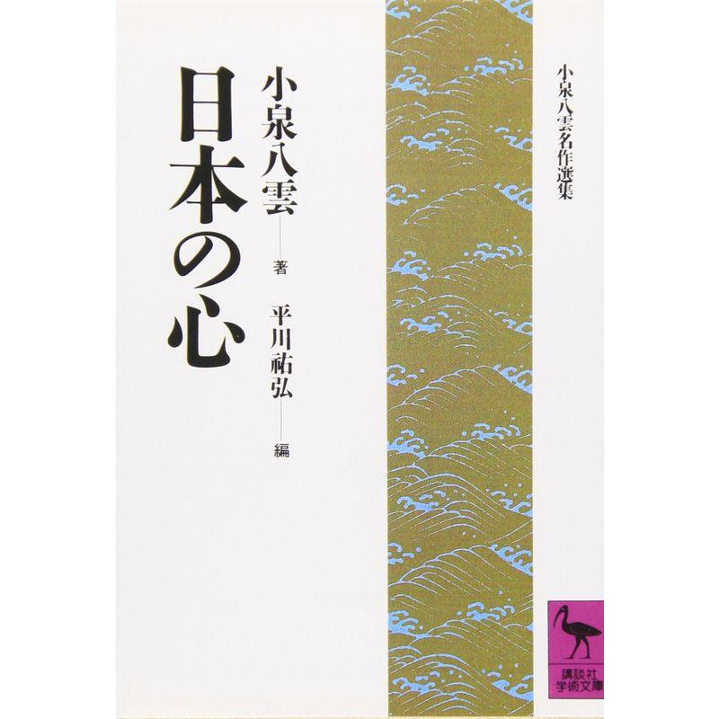 日本の心 (講談社学術文庫)