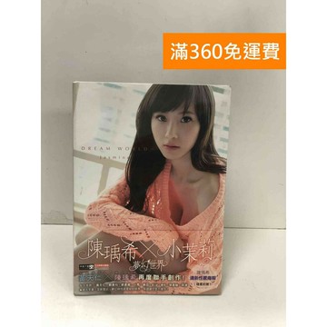 【雷根360免運】【送贈品】陳瑀希X小茉莉夢幻世界: 時尚攝影大師黃天仁掌鏡 #八成新【P-L2210】