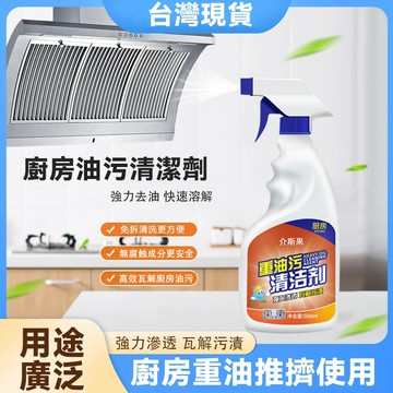 台灣現貨 重油污清潔劑 廚房清潔劑 浴室 清除陳年汙垢 廁所 皮革 油垢 廚房除油劑 除油劑 溫和不傷表面 快速見效