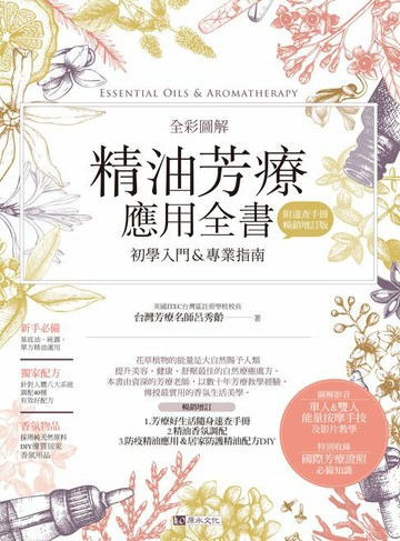 【電子書】全彩圖解 精油芳療應用全書【初學入門＆專業指南】〔附芳療好生活隨身速查手冊〕（暢銷增訂版）