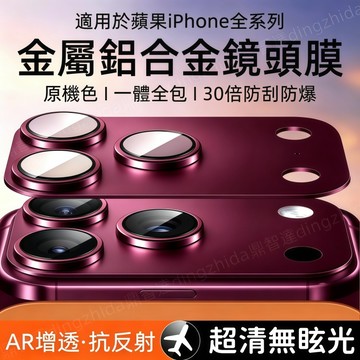 金屬鎧甲 一體全覆蓋 鏡頭保護貼 適用於 蘋果 iPhone 18 17e 16 15 14 13 12 Pro max