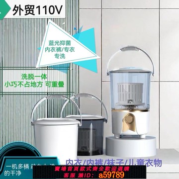 【台灣公司 可打統編】外貿出口110V小型分桶洗衣機貼身衣物內衣內褲襪子洗脫一體家用