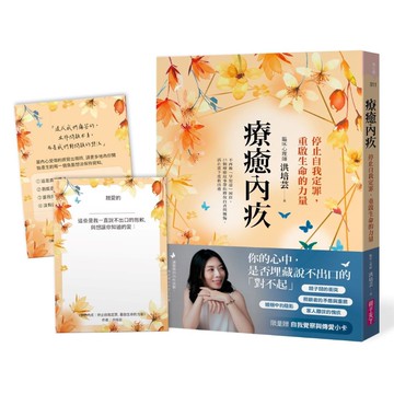 療癒內疚：停止自我定罪，重啟生命的力量【限量贈自我覺察與傳愛小卡】