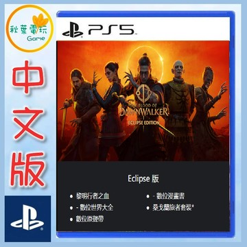 ●秋葉電玩●預購 PS5 黎明行者之血 旭行者之血 中文日蝕版 巫師3團隊 2026年9月3日預計