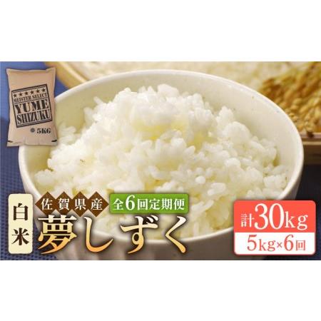 ふるさと納税 夢しずく 白米 5kg米 定期便 お米 佐賀 [HBL023] 佐賀県江北町